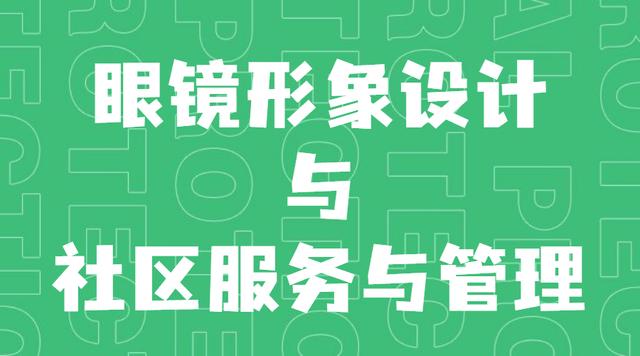 眼镜形象设计、社区服务与管理试题