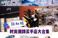 新加坡去哪买｜时尚潮牌买手店大合集