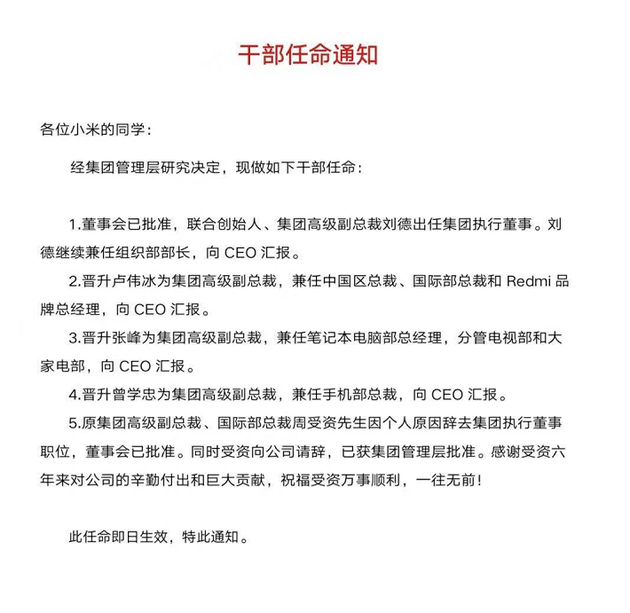 小米人事大调整！原集团高级副总裁周受资转投字节跳动，刘德卢伟冰张峰等晋升