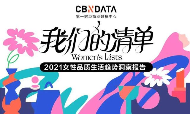 报告｜2021女性消费：近四成把酒当快乐水 超六成化妆看心情