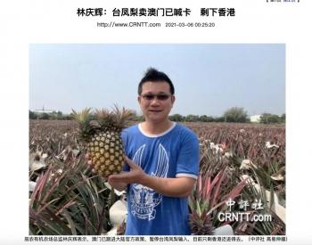 台媒：澳门也拒收了