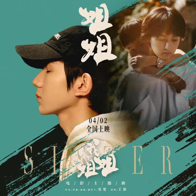 王源新歌《姐姐》合作张楚，回顾近一年其单曲，阵容强大令人惊喜