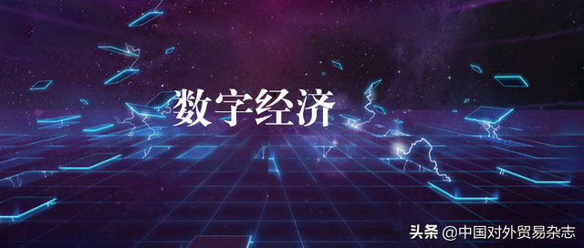 数字经济成为拉动经济发展的新引擎