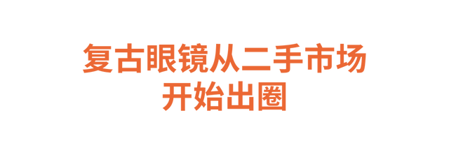 深度报道 | 越“旧”越美丽的复古眼镜正在成为下一个“街包”