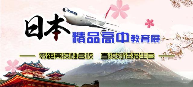 日本精品高中教育展强势来袭