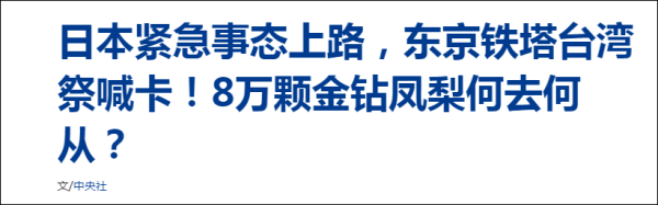 日本前首相安倍晒台湾凤梨，蔡英文日语回应：不够再送