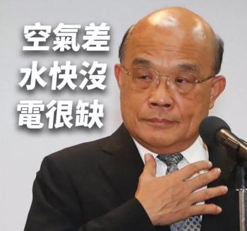 台湾缺水 苏贞昌缺德
