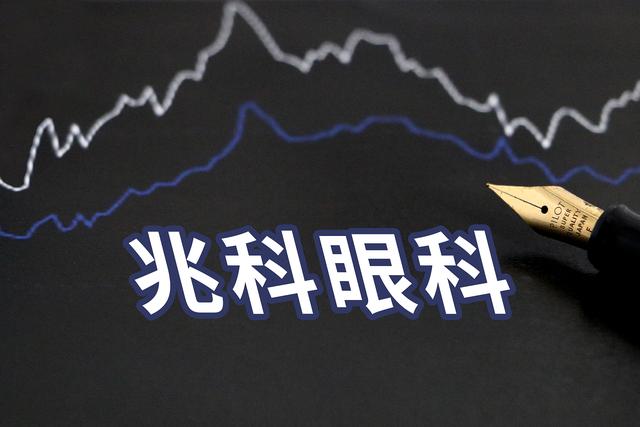 兆科眼科赴港IPO：尚无商业化产品产生销售收入，本土眼药研发持续升温