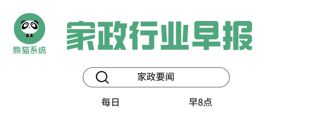 家政早报 | 家政行业之困 家政业要“提质”权益保障要提升