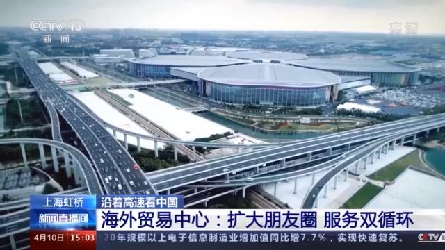 沿着高速看中国丨走进小小“联合国”上海虹桥海外贸易中心和它的国际朋友圈