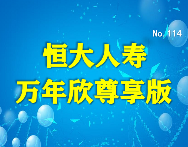 恒大人寿｜万年欣尊享版重疾险，有4点不足