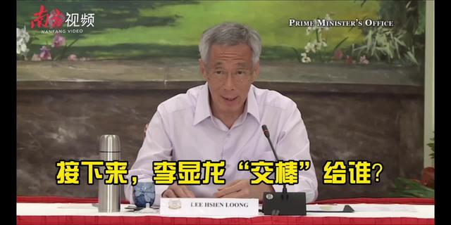 新加坡第四代领导团队“易帅”，李显龙接班人迎变数