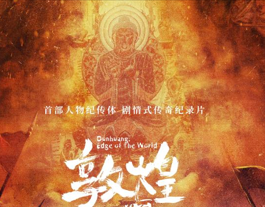 《敦煌：生而传奇》：从「人」的视角看一座古老灿烂的「城」