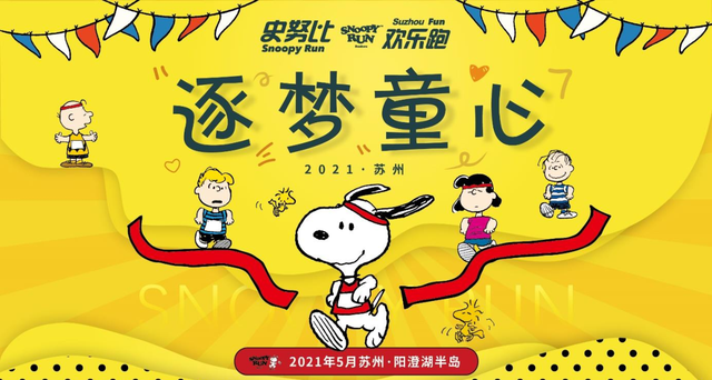 燃！全城“童”嗨，萌宠派对…风靡全球的史努比欢乐跑来苏州了