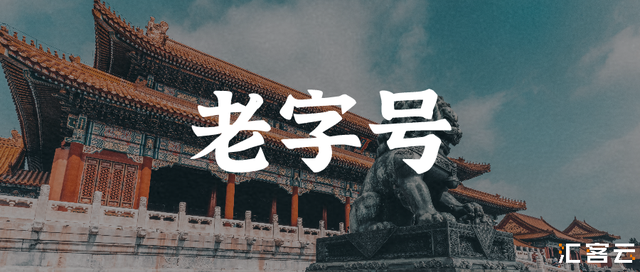 财报分析：老字号餐饮品牌为啥这么差？