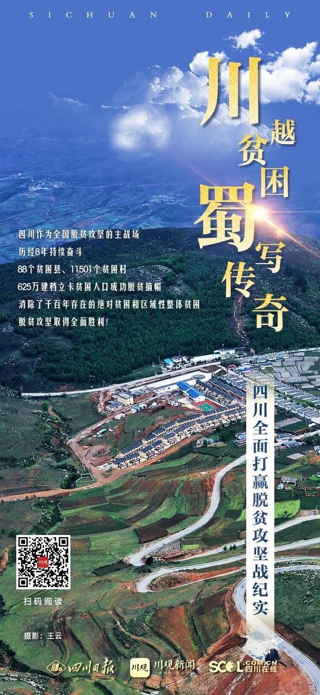 “川”越贫困“蜀”写传奇——四川全面打赢脱贫攻坚战纪实