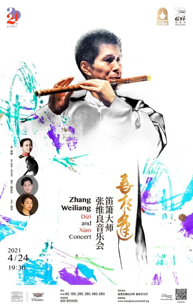 微节目单丨喜相逢——笛箫大师张维良音乐会