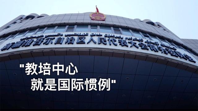 第四部新疆反恐纪录片丨英国的惯例，难道在中国就成了“集中营”？