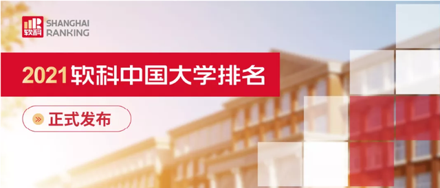 2021软科中国大学排名发布！22Fall英国留学重要参考