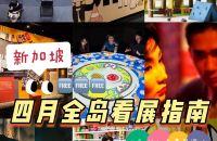 新加坡去哪玩｜全岛四月看展指南