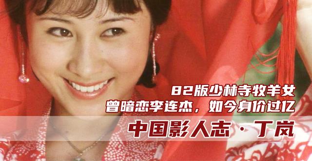丁岚：82年少林寺的牧羊女，巅峰时移民新加坡，改行从商成亿万富婆