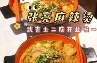 新加坡美食|张亮麻辣烫武吉士二店开业