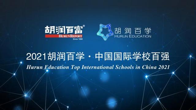 寻找最受认可的国际学校 |《2021胡润百学·中国国际学校百强》发布