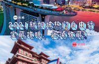 2021必收藏新加坡热门自由行宝藏攻略！