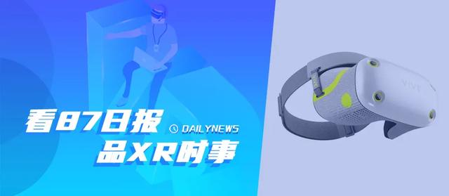 87日报：HTC VR头显VIVE Air VR曝光；Facebook将加入AR眼镜竞争行列