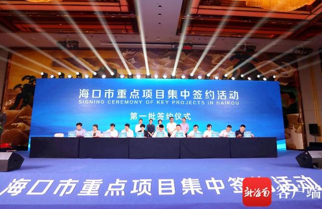 总投资额超290亿元 海口37个重点项目集中签约