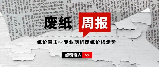 「废纸周报」本周废纸价格开始回涨，预计短期内国废市场补涨为主