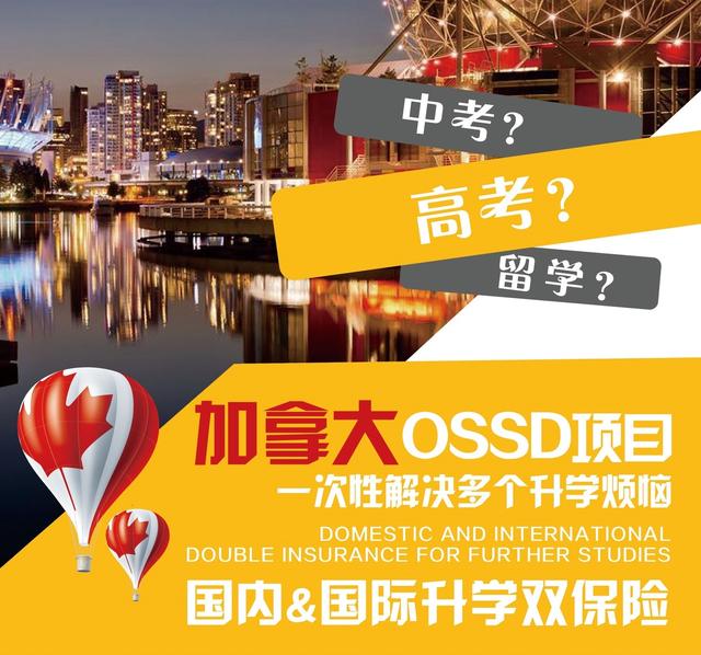 申请海外名校还能这么简单？读OSSD直申英美澳加新港名校