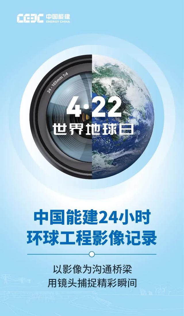 地球日，24小时，拍出你的美