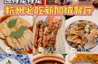 杭州必吃餐厅：芽笼芽笼专做地道新加坡美食