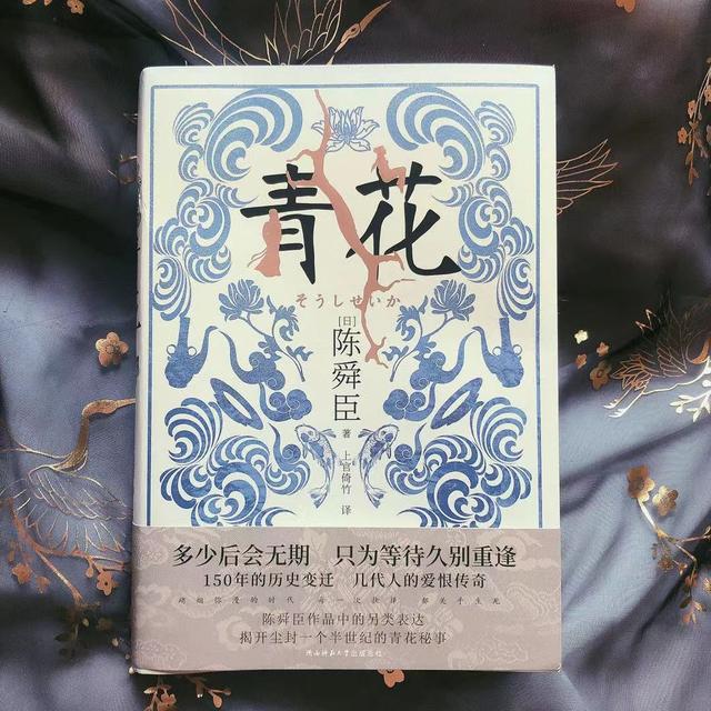《青花》：且以青花表相思，看陈舜臣笔下的独特“浪漫”