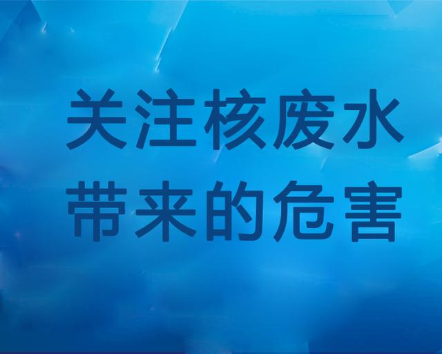 从日本福岛核废水排海看日本政府的修养