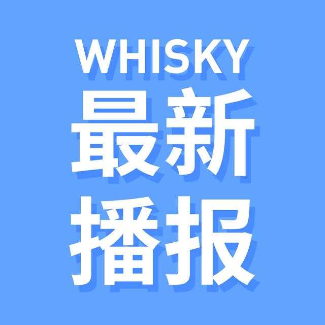 叮咚，速览威士忌最新的资讯