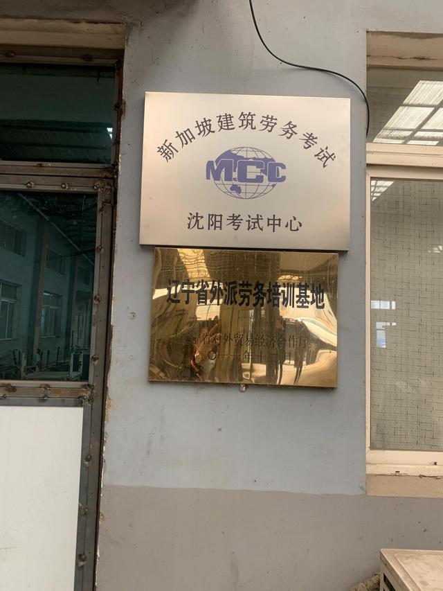 新加坡劳务-第一站沈阳