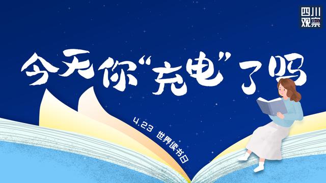 世界读书日 | 今天你“充电”了吗？(内含福利)