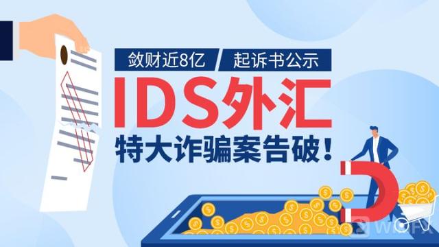 外汇天眼：敛财近8亿、起诉书公示，“IDS外汇”特大诈骗案告破