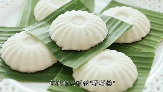 新加坡人童年回忆的“嘟嘟糕”，名字可爱