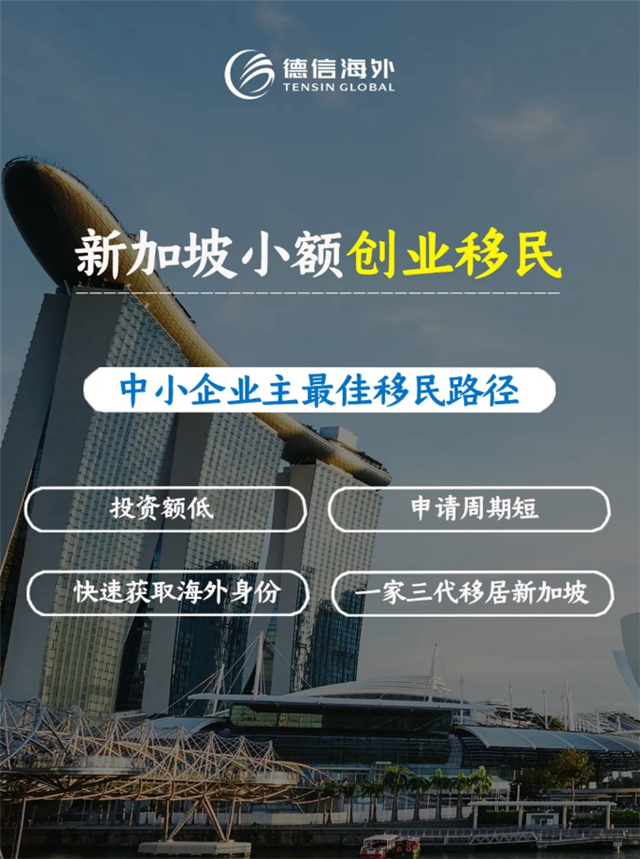 移民科普｜新加坡创业移民