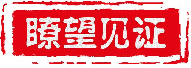 瞭望 | 在《瞭望》，我与港澳台结缘
