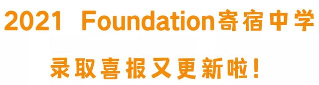 顶尖美高补录转正Offer更新 2021范迪信寄宿中学录取再递喜人答卷