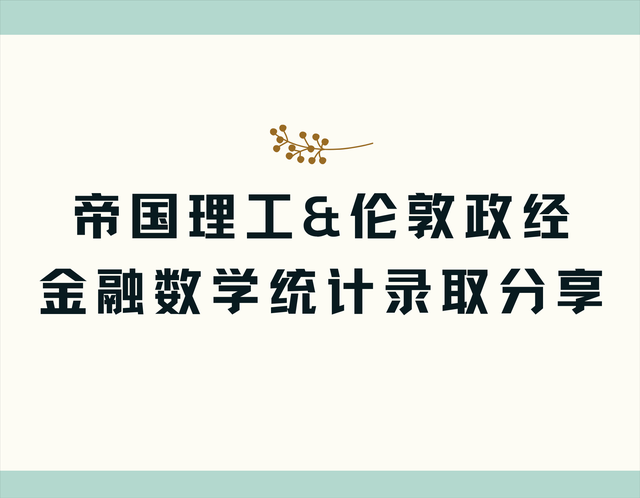 「IC&LSE录取分享」新加坡学长分享如何拿下8%录取率金融数统专业