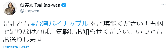 日本前首相安倍晒台湾凤梨，蔡英文日语回应：不够再送