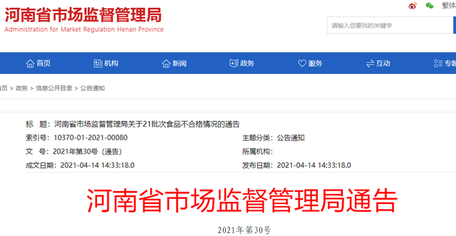 河南省市场监督管理局2021年第15期食品抽检 方便食品2批次不合格