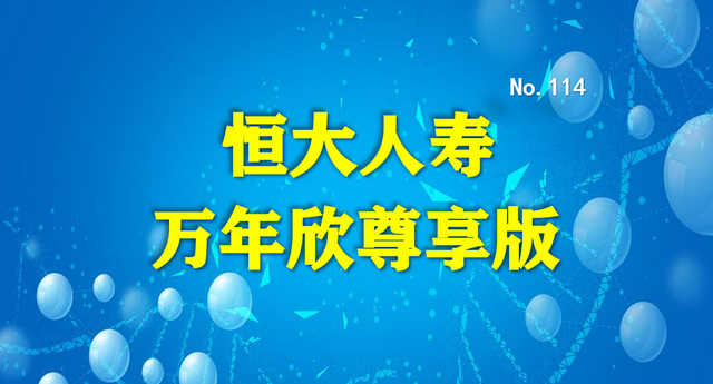 恒大人寿｜万年欣尊享版重疾险，有4点不足