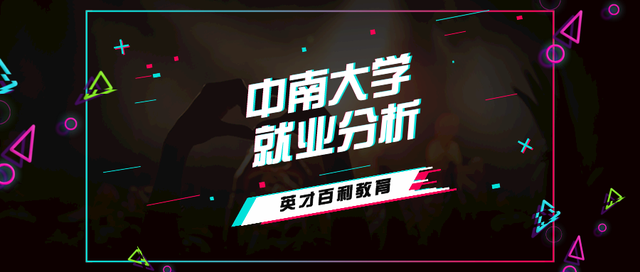 中南大学2020届毕业生就业分析