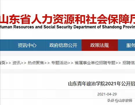 山东青年政治学院2021年公开招聘工作人员简章（53人）